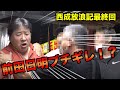 【波乱の最終回！】西成放浪記パート3