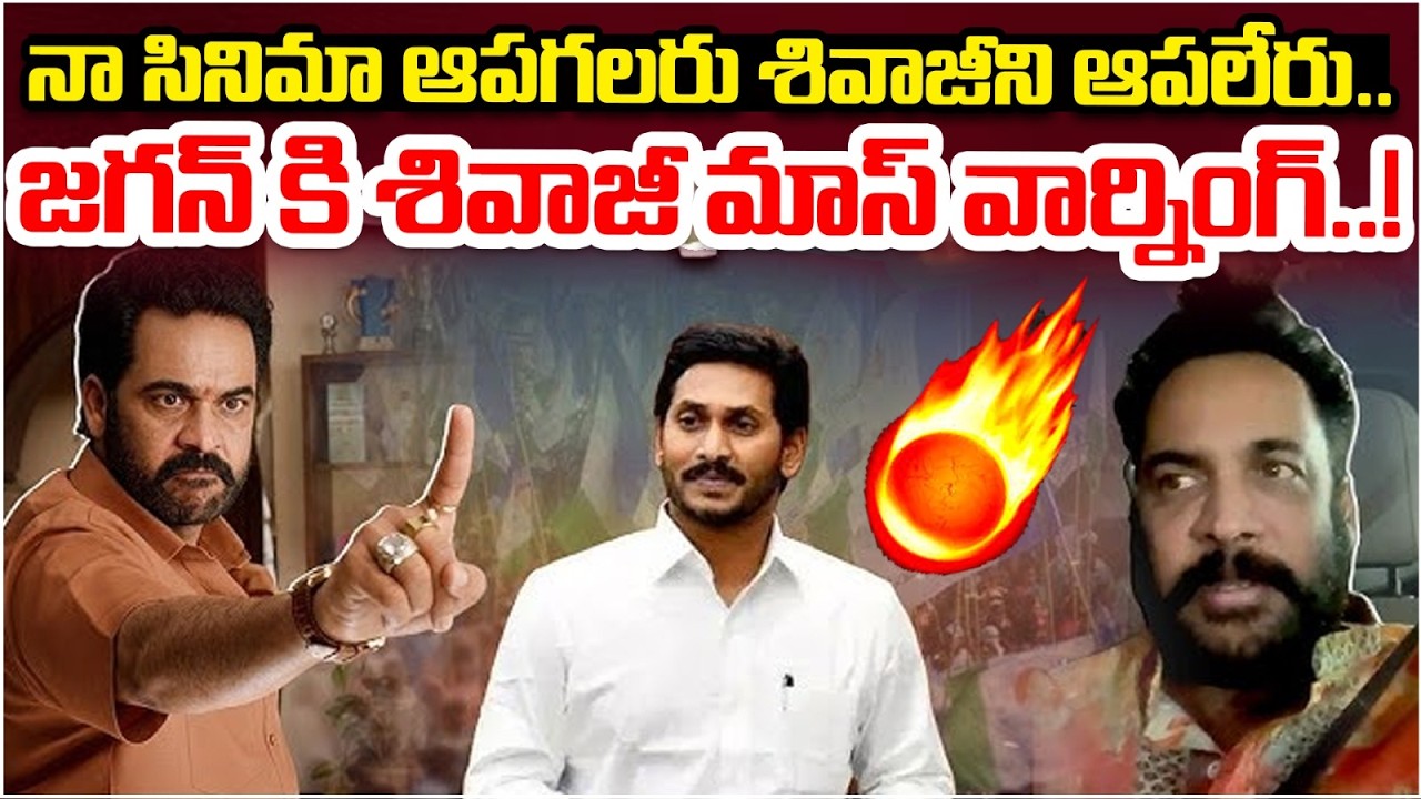 జగన్ కి శివాజీ మాస్ వార్నింగ్..! | Actor Shivaji Strong Warning to YS Jagan | AP Politics | Popcorn