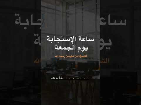 ساعة الإجابة يوم الجمعه العلامة ابن عثيمين رحمه الله