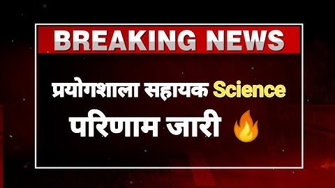 lab assistant science result 2022। lab assistant result 2022 kab aayega। lab assistant result 2022