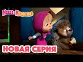 Маша и Медведь НОВАЯ СЕРИЯ Топ топ топ Коллекция мультиков для детей про Машу