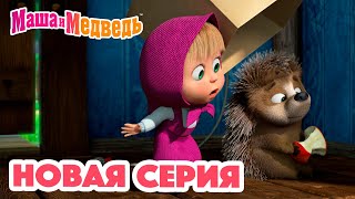 Маша и Медведь  НОВАЯ СЕРИЯ!  Топтоптоп?  Коллекция мультиков для детей про Машу