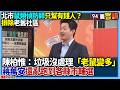 【94要客訴】北市鼠類偵防師只幫有錢人？服務排除老舊社區！陳柏惟：垃圾沒處理「老鼠變多」！還亂跑到各縣市輔選！