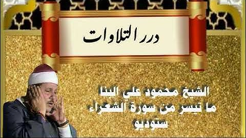 الشيخ محمود علي البنا ما تيسر من سورة الشعراء ستوديو