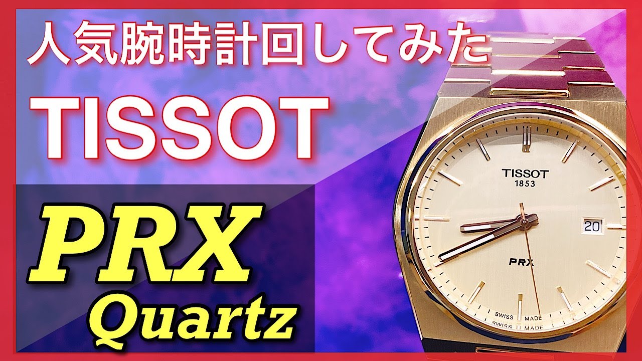 2分紹介】人気腕時計回してみた#95 ～TISSOT(ティソ) PRX Quartz T137 