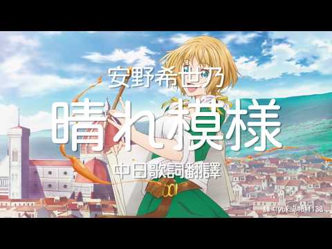 【阿爾蒂片尾曲ED】【中日歌詞翻譯】安野希世乃 - 晴れ模様/Hare Moyo (Full/Lyrics)