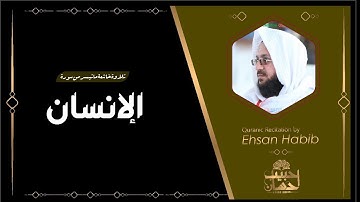 Surah Al Insan - سورة الإنسان - Emotional - Ehsan Habib