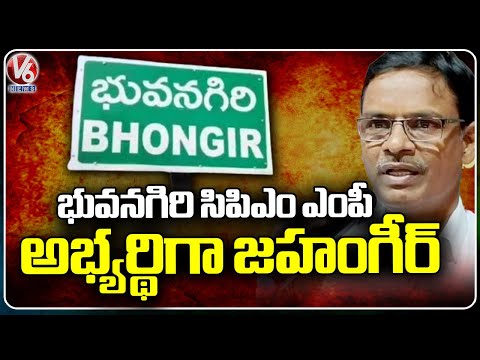 CPM's Mohammed Jahangir Contesting As Bhongir Lok Sabha Candidate  | V6 News - V6NEWSTELUGU