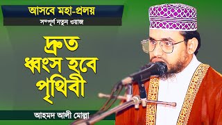 দ্রুত ধ্বংস হবে পৃথিবী - আসবে মহা-প্রলয় | New Bangla Waz | Hafez Ahmad Ali Molla
