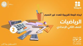 ايجاد قيمة تقريبية للعدد غير النسبي | الرياضيات | الصف الثاني الإعدادي