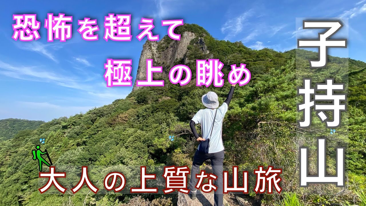 【大人の登山】子持山！岩を這い上り辿り着く絶景！低山の常識を覆す子持山の旅！　群馬県渋川市【山と音楽　m♪し音】