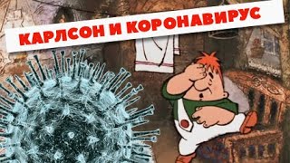 Карлсон И Коронавирус 🦠 Мультмикс