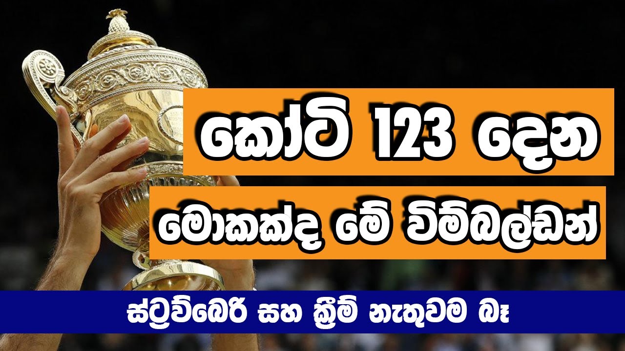 කෝටි 123 දෙන කවුද මේ විම්බල්ඩන් | NETH FM HOT TOPIC | WIMBLEDON 2025
