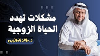 مشكلات تهدد الحياة الزوجية - إعداد وتقديم د. خالد بن سعود الحليبي