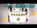 ヤッとんな⁉️節（ヤットン節：替え歌）　【作詞：カピ子】　#エプ宮家