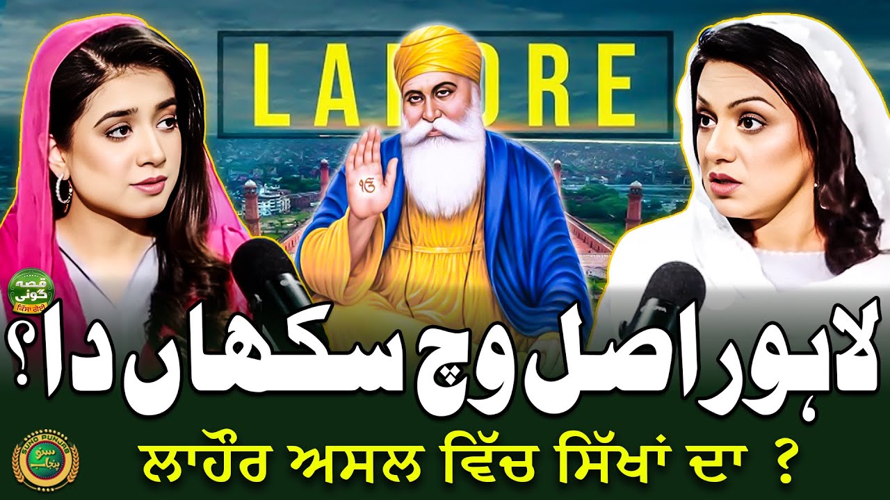 Lahore Actually Belongs To The Sikhs? | Mystery Revealed | Qissa Goi | Suno Punjab