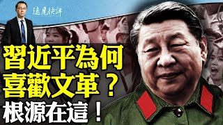 習近平為何喜歡文革？ 根源在這裡！| 【遠見快評】 2024.05.08集錦