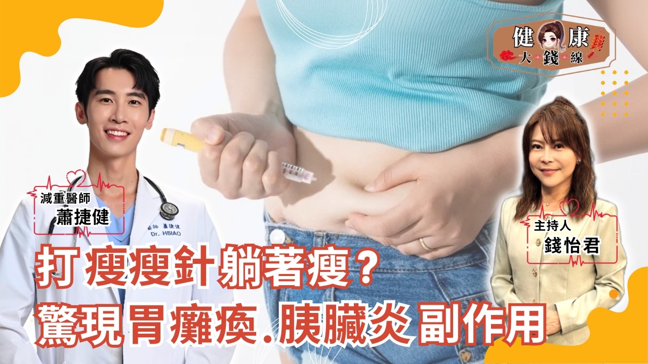 瘦瘦針爆紅背後的真相！副作用、復胖機率、黑市亂象一次說清楚｜減重醫師 蕭捷健｜【#健康大錢線 | 錢怡君】2026.2.27 ‪@love52health