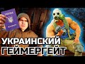 УКРАИНСКИЙ ГЕЙМЕРГЕЙТ ПРОТИВ УГНЕТЕНИЯ В STALKER 2! КОНФЛИКТ