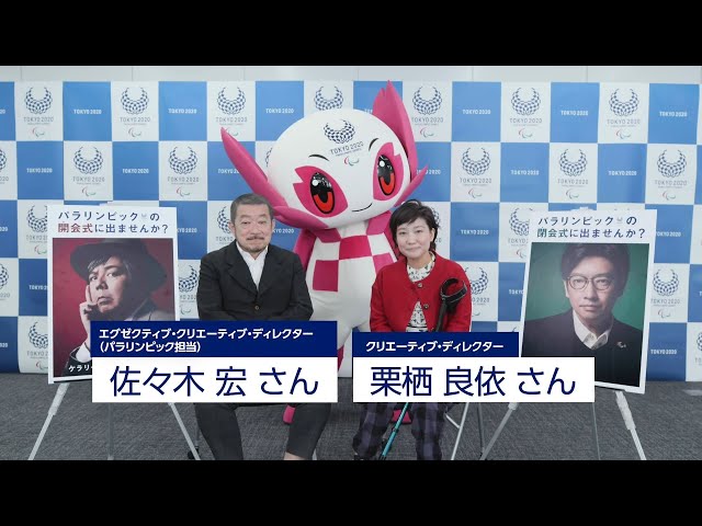 東京2020パラリンピック開会式・閉会式出演キャスト募集！ - YouTube