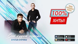 💥 ЛУЧШИЕ ПЕСНИ! Всё будет хорошо - Братья Егоровы / ПРЕМЬЕРА АЛЬБОМА 2023!