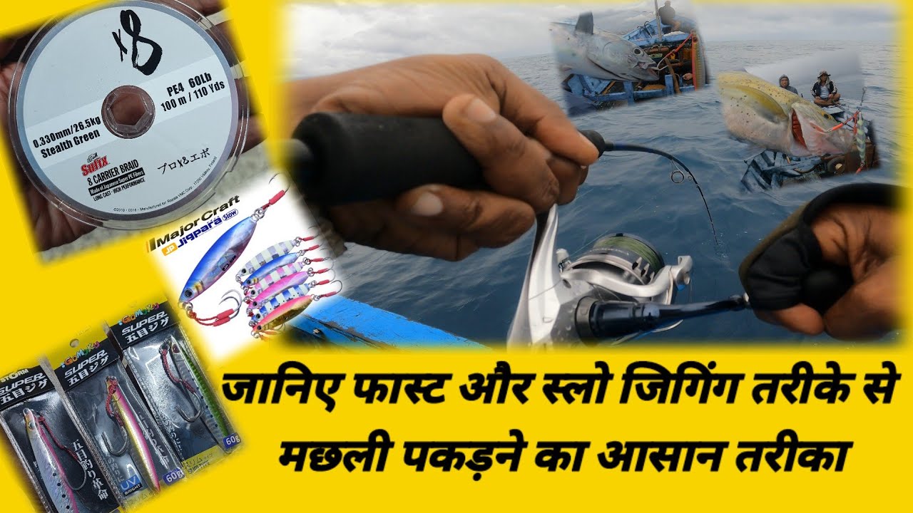 Simple Technique for catching Deepwater fish with slow and fast Jigging technique in Hindi
