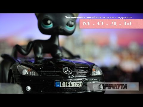 LPS: М.О.Д.Ы серия 3