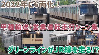 【2022年9月に6両化】甲種輸送でJR線を走る⁉︎横浜市営地下鉄グリーンライン10000形増結中間車甲種輸送〜(6両編成)走行シーン集/Yokohama municipal subway.