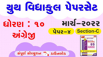 Youth vidyakul paper set 2022 std 10 English paper 4 Section C | dhoran 10 paper 4 English sec- C