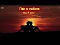 Пак е събота Меди Джан Михайлов 2026