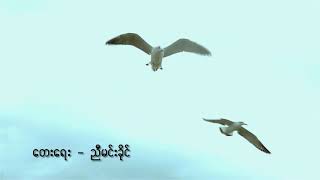 Vignette de la vidéo "ေမ႔ေနပီလား - ပုိပုိ (offical video)"