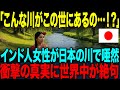 【海外の反応】「日本の川ヤバすぎる！」インド人女性が日本の川で唖然。→衝撃の真実に世界中が絶句