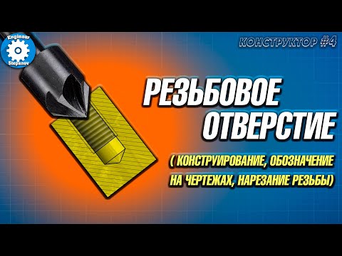 ✅РЕЗЬБА // КАК НАРЕЗАТЬ РЕЗЬБУ//  ОБОЗНАЧЕНИЕ НА ЧЕРТЕЖЕ // КАК ВЫБРАТЬ ДИАМЕТР ОТВЕРСТИЯ ПОД РЕЗЬБУ