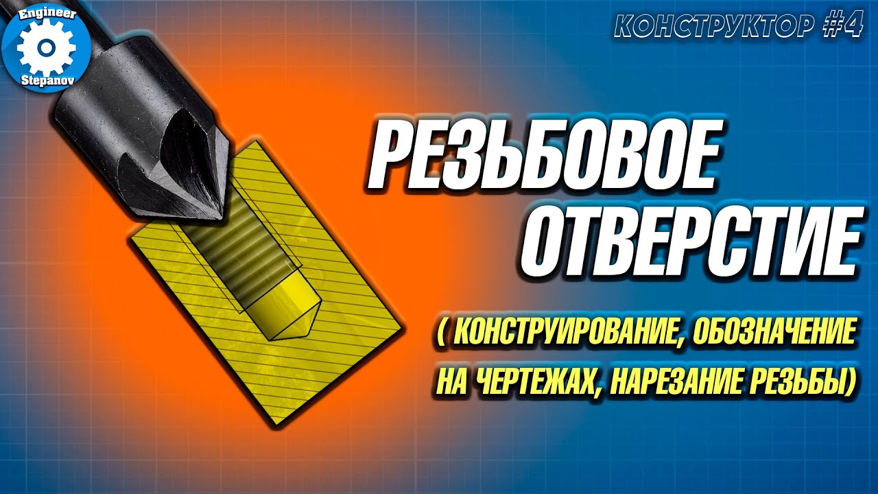 РЕЗЬБА // КАК НАРЕЗАТЬ РЕЗЬБУ// ОБОЗНАЧЕНИЕ НА ЧЕРТЕЖЕ // КАК ВЫБРАТЬ ...