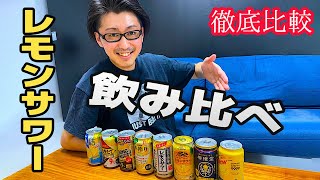 【飲み比べ】もう迷わない！？レモンサワー８種を徹底比較！