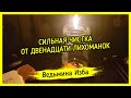 СИЛЬНАЯ ЧИСТКА ОТ ДВЕНАДЦАТИ ЛИХОМАНОК. ДЛЯ ВСЕХ ▶️ ВЕДЬМИНА ИЗБА - ИНГА ХОСРОЕВА