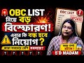 🚨 OBC New List প্রকাশ! এবার নিয়োগে বড় সমস্যা? 😳 কারা বিপদে পড়বেন | নিয়োগ বন্ধ হবে?