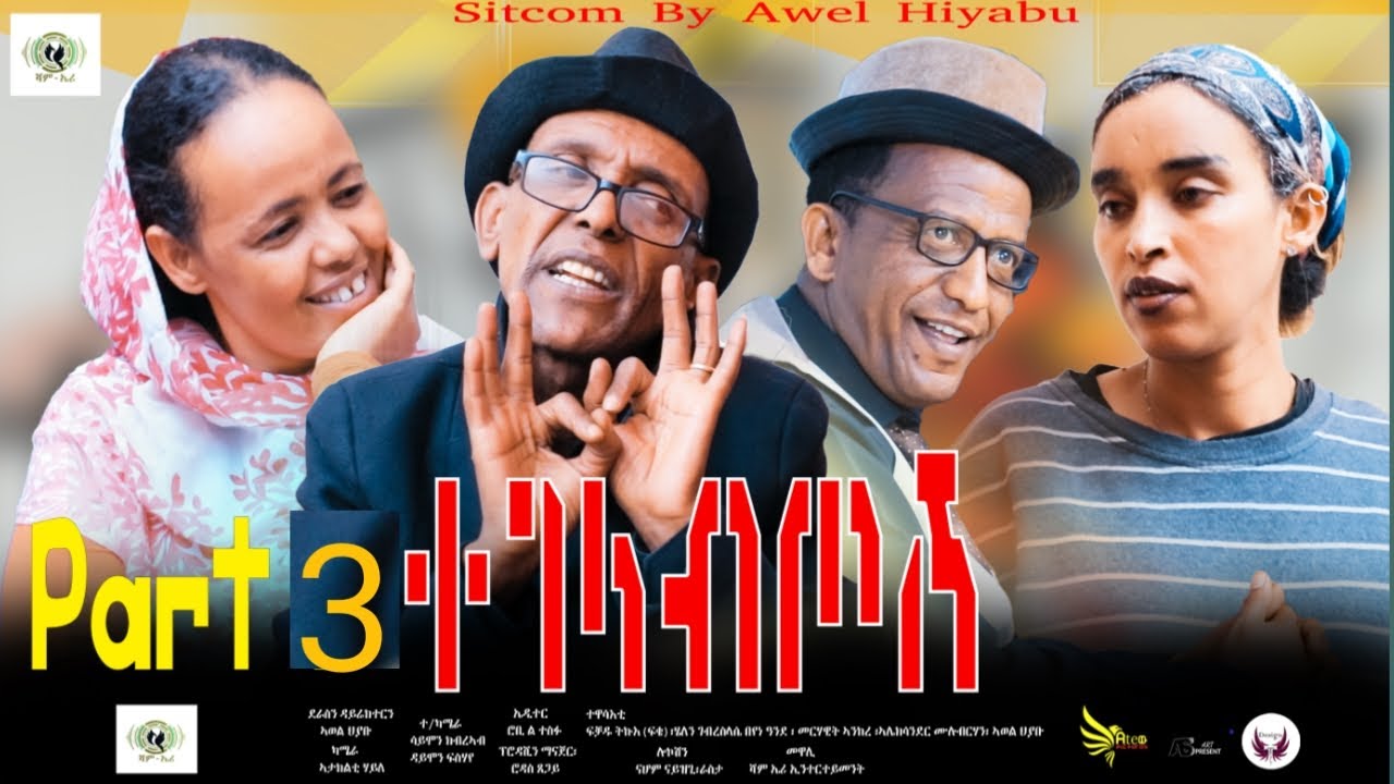 Eritrean siticom tegelabtosh ተገላብጦሽ 3ይ ክፋል