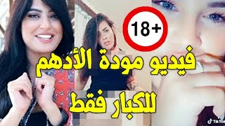 فيديو موده الادهم الممنوع من العرض +18