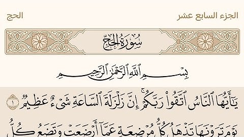 سورة الحج من القرآن الكريم بصوت الشيخ علي جابر #القرآن_الكريم #سورة_الحج