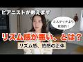 ピアニストが教える、リズム感、拍感がなく聴こえる原因と、練習中に意識すべきこと