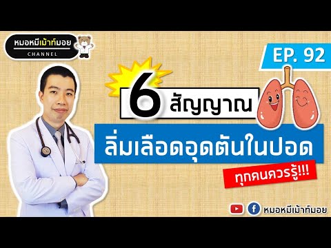 6 สัญญาณเตือนลิ่มเลือดอุดตันในปอด  | เม้าท์กับหมอหมี EP.92