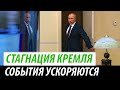 Стагнация Кремля. События ускоряются