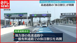 【3割引き】高速道路「休日割引」約半年ぶりに再開