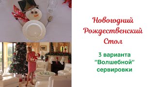 "Волшебный" Новогодний - Рождественский стол ( 3 варианта сервировки Детского стола)