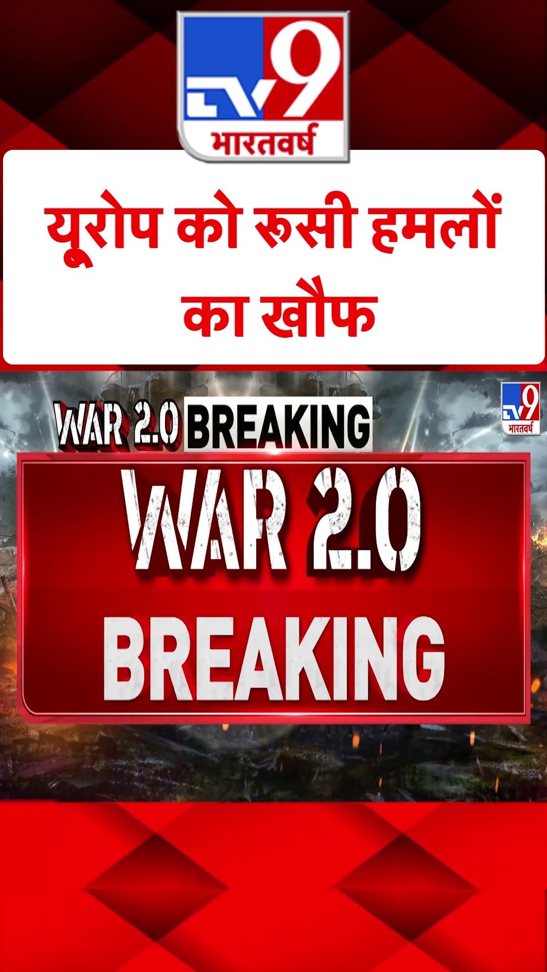 Europe को Russian Attacks का खौफ#tv9shorts