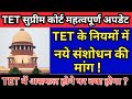 शिक्षक TET परीक्षा बड़ी अपडेट | teacher TET exam latest news | Supreme Court TET exam decision