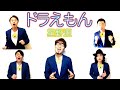 今日も歌ってみた。(ドラえもん・星野源)らじるラボ