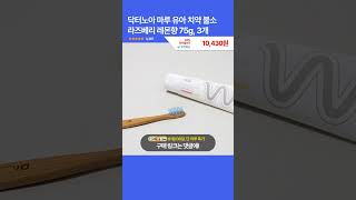 [광고] 오늘핫딜! 닥터노아 마루 유아 치약 불소 라즈베리 레몬향 75g, 3개 10,430원 15,780원 33% 할인 #쿠팡추천템 #쿠팡최저가 #최저가