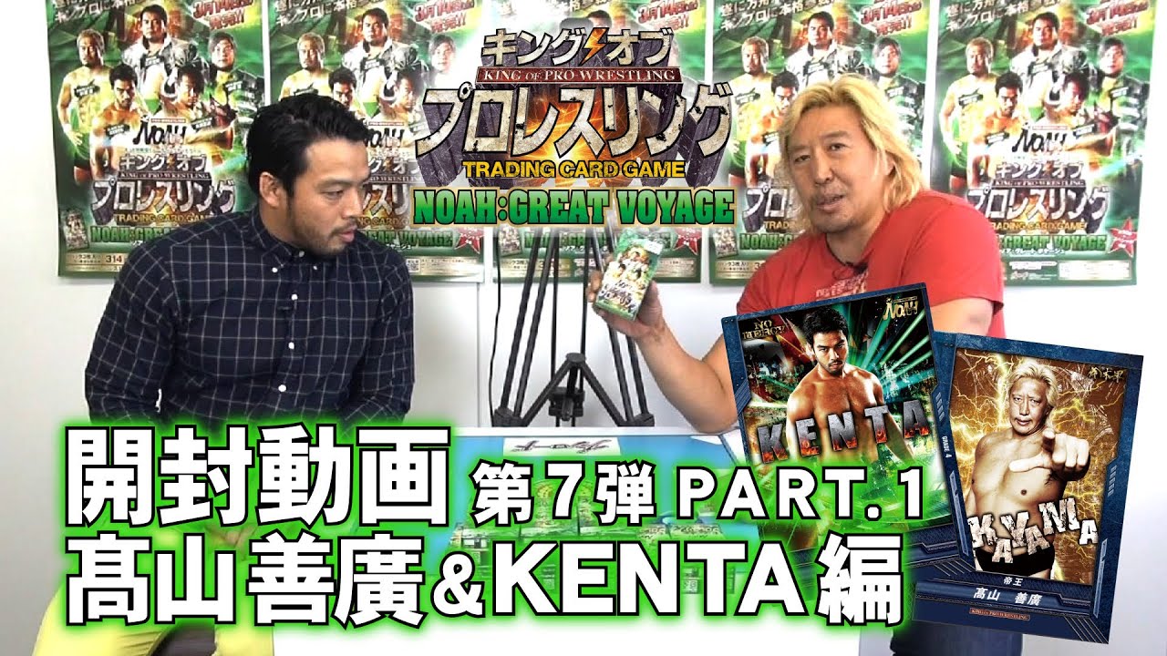キンプロ開封動画 髙山善廣＆KENTA 編 【第7弾】PART.1